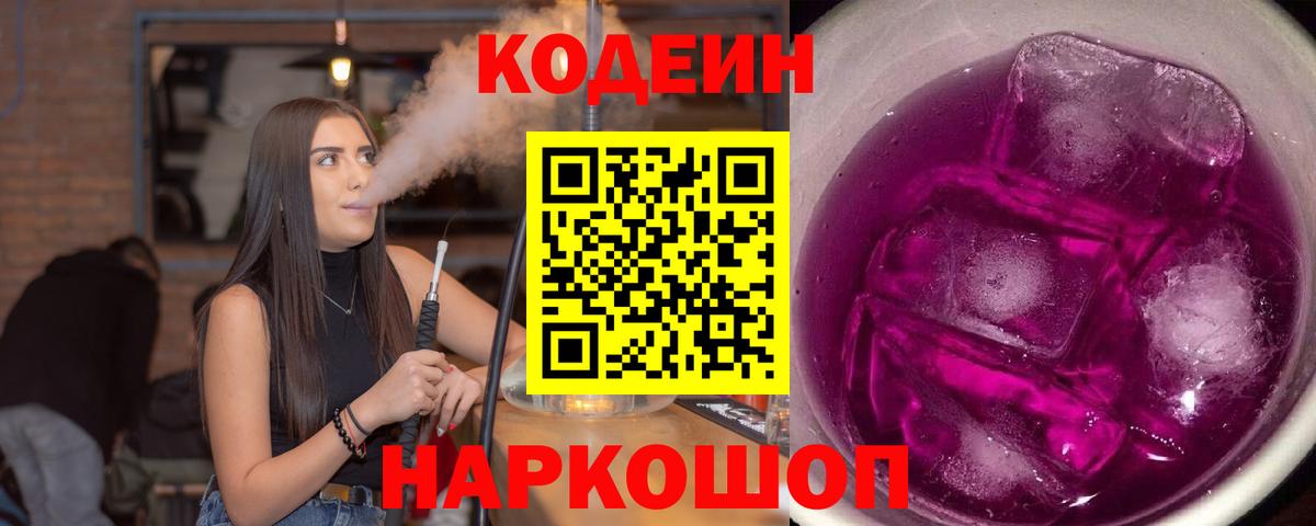 Кодеин напиток Lean (лин) Амурск
